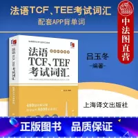 [正版]中法图 法语TCF TEE考试词汇 配套APP背单词 吕玉冬 译文法语 法语教学与学习系列工具书 法语考试TC