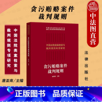 [正版]中法图 2021新 贪污贿赂案件裁判规则 法院类案检索与裁判规则专项研究 类案检索大数据报告 贪污贿赂犯罪 权