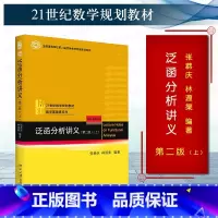 [正版]中法图 2021新 泛函分析讲义 上 张恭庆 北京大学 线性泛函分析知识 运用泛函方法解决问题 泛函分析学习指