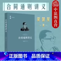 [正版]中法图 2021新 合同通则讲义 梁慧星 人民法院 法衡系列丛书 合同法总则民法原理司法解释民法典合同通则条文