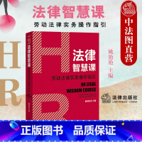 [正版]中法图 2021新 HR法律智慧课 劳动法律实务操作指引 新民法典劳工合同法司法解释部门规章指导性案例法律实务