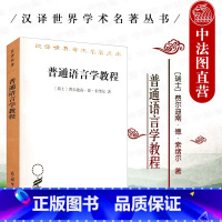 普通语言学教程 [正版]中法图 普通语言学教程 商务印书馆 汉译世界学术名著丛书 语言学原理方法 音位学原理历时语言学地