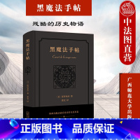 [正版]中法图 新民说 黑魔法手帖 涩泽龙彦 中世纪历史发展历程研究 日本暗黑美学大师神秘学入门指南 炼金术星座巫魔会