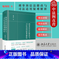 [正版]中法图 2021新 刑事诉讼法修改与司法适用疑难解析 刑事诉讼法修法进程司法适用疑难解析规范集成 刑诉小全书刑