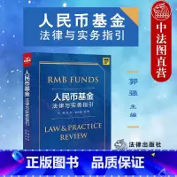 [正版]中法图 2021新 人民币基金法律与实务指引 法律出版社 中国私募投资基金募集设立运营合规法律实务 基金架构设