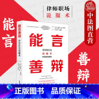 [正版]中法图 能言善辩 律师职场说服术 法律出版社 律师工具书 律师司法实务公共演讲庭审沟通技巧练习方法仲裁表达技能