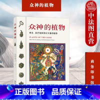 [正版]中法图 众神的植物 神圣具疗效和致幻力量的植物 商务印书馆 人类学民族植物学药物学生化学研究书籍 博物学自然知