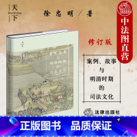 [正版]中法图 天下系列 案例故事与明清时期的司法文化 修订版 明清时期司法制度司法实践 中国法律史明清司法裁判规范