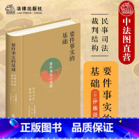 [正版]中法图 2022新 要件事实的基础 民事司法裁判结构 伊藤滋夫 民事诉讼法司法实务民事审判工作参考书 要件事