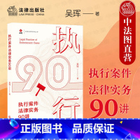 [正版]中法图 执行案件法律实务90讲 执行案件办理流程 强制执行措施 执行担保 协助执行 执行监督 执行司法实务案