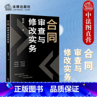 [正版]中法图 2022新 合同审查与修改实务 合同审查要点精细化梳理 买卖租赁借贷保证广告运输合同审查修改司法实务