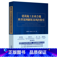 [正版]中法图 建筑施工企业合规典型案例解析及风控指国法制 建筑施工企业审判思路要点司法实务 投标保证金设计合同