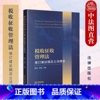 [正版]中法图 税收征收管理法修订建议稿及理由 熊伟 法律出版社 纳税人识别账簿凭证管理涉税信息提供申报纳税税款追