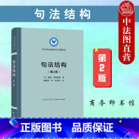 [正版]中法图 句法结构 第2版第二版 商务印书馆 语言学及应用语言学译丛 语言理论英语转换式句法语义学 英语短语结构