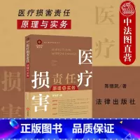 [正版]中法图 医疗损害责任原理与实务 医疗损害责任司法实务 医疗损害鉴定责任赔偿 医疗损害责任纠纷法院裁判案例分析