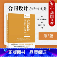 [正版]中法图 2022新 合同设计方法与实务 第3版第三版 北京大学 法律人进阶译丛 融资租赁财产继承劳动民商事合同