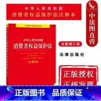 [正版]中法图 2022新中华人民共和国消费者权益保护法注释本 新修订版 法律出版社 消费者权益保护法律法规典型案例条