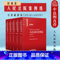 [正版]中法图 2022新 人民法院案例选分类重排本2016--2020民事卷 人民法院 民事法律司法案例分析法律实务