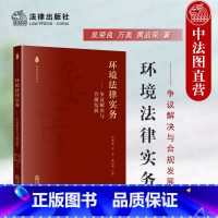 [正版]中法图 环境法律实务 争议解决与合规发展 金茂法律丛书 企业环境保护合规管理司法实务 环境污染刑事行政民事责