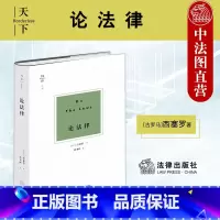 [正版]中法图 天下系列 论法律 西塞罗 政治法律哲学思想 自然法思想 国家治理权思想 法治思想 分权制衡思想 法哲