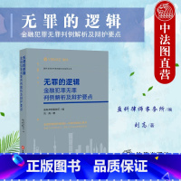 [正版]中法图 无罪的逻辑 金融犯罪无罪判例解析及辩护要点 盈科律师事务所 刑法理论实务金融犯罪辩护律师司法实务案例分