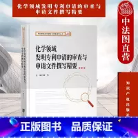 [正版]中法图 2022新 申请文件撰写与审查指导丛书 化学领域发明申请的审查与申请文件撰写精要 知识产权 申请司法实