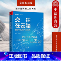 [正版]中法图 交往在云端 数字时代的人际关系 第2版第二版 新闻与传播学译丛 社交媒体数字技术发展 传播学社会学新媒