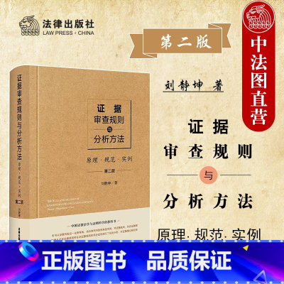 [正版]中法图 证据审查规则与分析方法 原理规范实例 第二版第2版 证据风险 证据裁判 非法证据排除 疑罪从无证据规