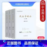 [正版]中法图 2022新 民法学精论 套装共3本 王利明 中国检察 法学名家精论丛书 王利明民法学新民法典婚姻家庭继