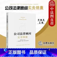 [正版]中法图 公司法律顾问实务锦囊 宋朝武 公司法律顾问司法实务案例分析 企业经营合规合同管理劳动人事公司治理投资