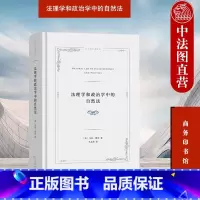 [正版]中法图 法理学和政治学中的自然法 马克墨菲 商务印书馆 自然法名著译丛 自然法政治哲学法律定义共同善本质 外国
