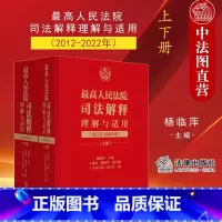 [正版]中法图 人民法院司法解释理解与适用2012-2022年 民事商事刑事行政知识产权国家赔偿执行程序律师法务法律