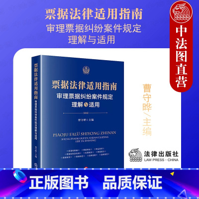 [正版]中法图 票据法律适用指南 审理票据纠纷案件规定理解与适用 票据保全举证责任票据权利抗辩票据效力 票据司法实务