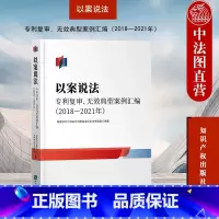 [正版]中法图 以案说法 复审无效典型案例汇编2018—2021 知识产权局局复审无效审理 知识产权出版社 知识产权司