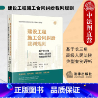 [正版]中法图 2022新 建设工程施工合同纠纷裁判规则 基于长三角高级人民法院典型案例评析 杨唐全 建设工程纠纷法律