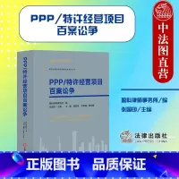 [正版]中法图 PPP/特许经营项目百案讼争 盈科律师事务所 法律出版社 PPP项目诉讼案例 PPP项目争议法官仲裁员