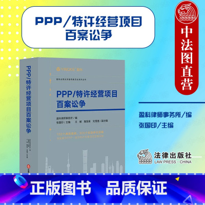 [正版]中法图 PPP/特许经营项目百案讼争 盈科律师事务所 法律出版社 PPP项目诉讼案例 PPP项目争议法官仲裁员
