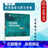 复变函数与积分变换 第4版 苏变萍 [正版]中法图 复变函数与积分变换 第4版第四版 苏变萍陈东立 高等教育出版社 复变