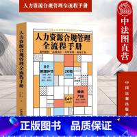 [正版]中法图 人力资源合规管理全流程手册 何丛梁晓静 法制 招聘面试入职在职离职风险表单工具模板典型案例人力资源法律