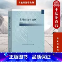 [正版] 土地经济学论纲 朱道林 商务印书馆 土地经济土地产权土地交易土地投资土地税赋关系 土地价格土地供求土地投资土