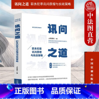 [正版]中法图 讯问之道 职务犯罪讯问原理与实战策略 上官春光 中国法制 讯问心理学原理 情绪控制原理方法 认知控制原