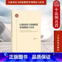 [正版]中法图 行政诉讼与国家赔偿审判理论与实务 王振宇 人民法院 行政诉讼审判工作经验典型案例裁判指引法官理论工作案