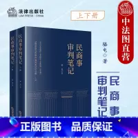 [正版]中法图 民商事审判笔记 骆电 民商事审判司法实务案例分析法律工具书 执行异议之诉第三人撤销之诉民商事法律关系