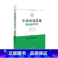 [正版]中法图 中国环境资源精品案例评析 人民法院 环境资源审判指导性案例典型案例规范法律适用裁判指引司法实务审判工作
