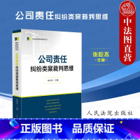 [正版]中法图 公司责任纠纷类案裁判思维 人民法院 损害股东公司利益责任公司关联交易损害责任清算责任纠纷 公司法学裁判