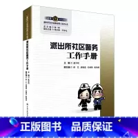 [正版]中法图 派出所社区警务工作手册 展万程 人民公安 派出所社区警务实践工作指导司法实务 社区警务社区治理社区矫正