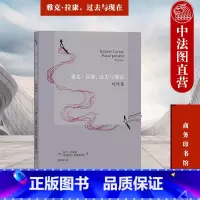 [正版]中法图 雅克拉康 过去与现在 对话集 商务印书馆 哲学家巴迪欧历史学家鲁迪内斯科拉康思考 拉康作品政治精神分析