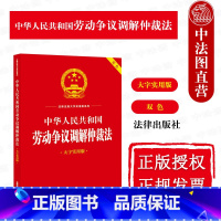 [正版]中法图 中华人民共和国劳动争议调解仲裁法 大字实用版双色 劳动争议调解仲裁法理论实务解答案例分析法律文本标准