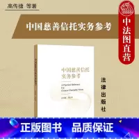 [正版]中法图 中国慈善信托实务参考 慈善信托设立 慈善信托财产管理处分 慈善信托服务行业司法实务案例分析法律工具书