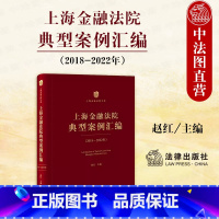 [正版]中法图 上海金融法院典型案例汇编2018-2022年 金融典型案例人民法院适用司法解释 金融市场法律问题分析
